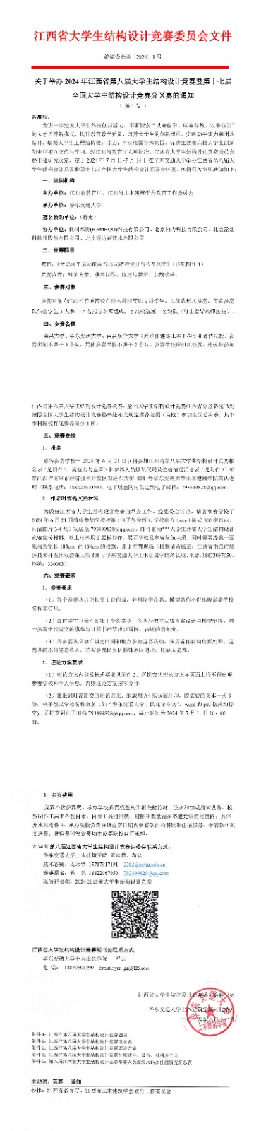 00赣结设竞函〔2024〕1号 关于举办2024年第八届江西省大学生结构设计竞赛的通知(第一号)_00.jpg